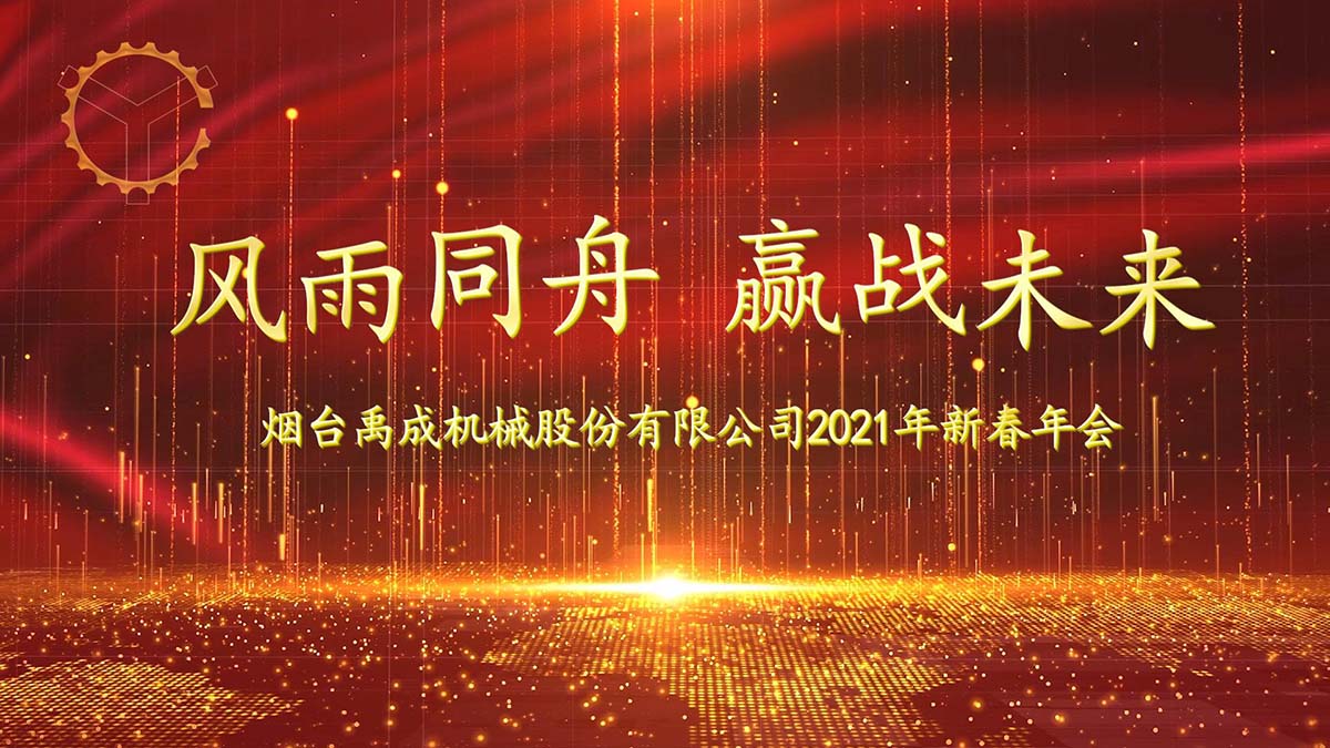 禹成股份召开2021年新春年会